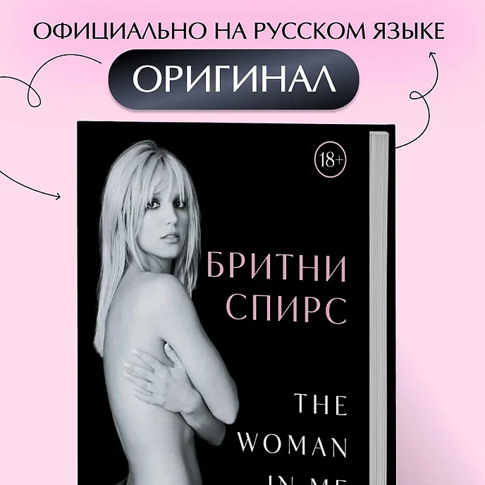 Книга Бритни Спирс: The Woman in Me. Официальное русское издание - рис.3