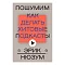 Пошумим. Как делать хитовые подкасты. Нюзум Эрик