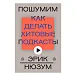 Книга Пошумим. Как делать хитовые подкасты. Нюзум Эрик - рис.0