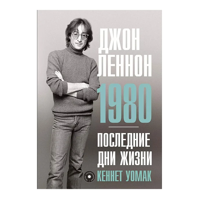 Пластинка Джон Леннон. 1980. Последние дни жизни. Уомак Кеннет - рис.0