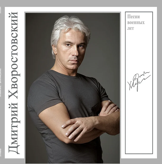 Пластинка Дмитрий Хворостовский – Песни Военных Лет LP - рис.0