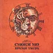 Виниловая пластинка Смоки Мо - Время Тигра - 2LP - рис.0