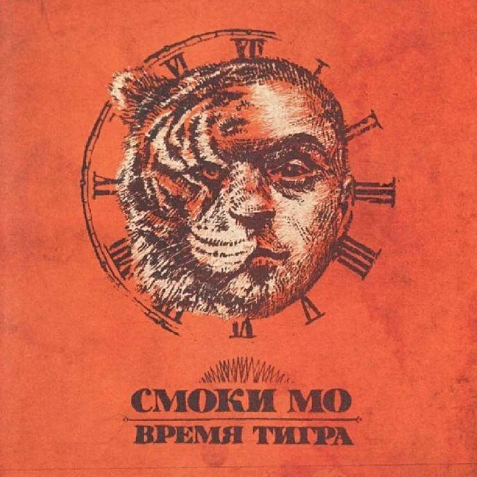 Виниловая пластинка Смоки Мо - Время Тигра - 2LP - рис.0