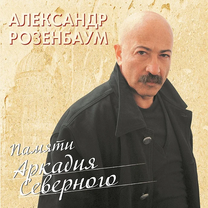 Пластинка Александр Розенбаум - Памяти Аркадия Северного - LP - рис.0