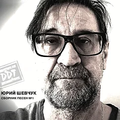Виниловая пластинка Юрий Шевчук, ДДТ – Сборник Песен №1 - 2LP
