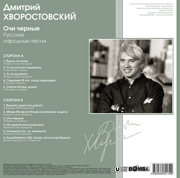 Пластинка Дмитрий Хворостовский - Очи Черные (Coloured Green) LP - рис.1