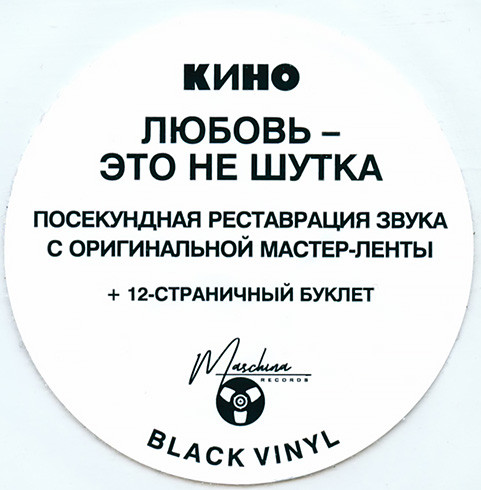 Виниловая пластинка Кино - Любовь - это не шутка LP - рис.5