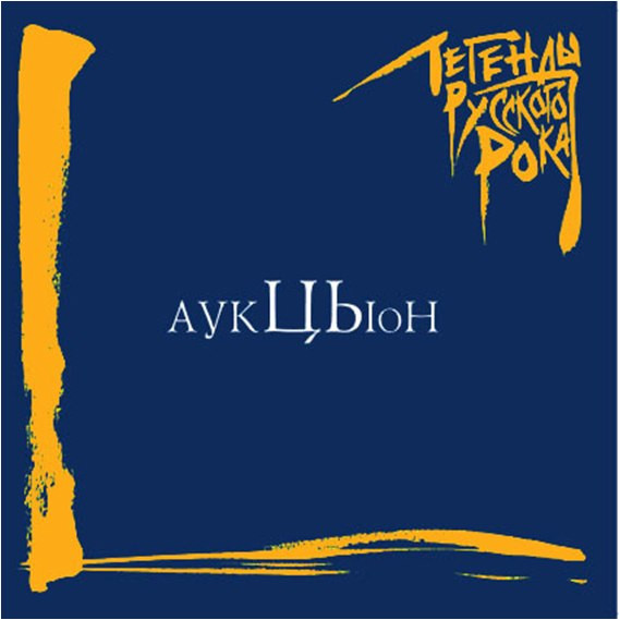 Виниловая пластинка Аукцыон – Легенды Русского Рока (Coloured Blue) 2LP - рис.0
