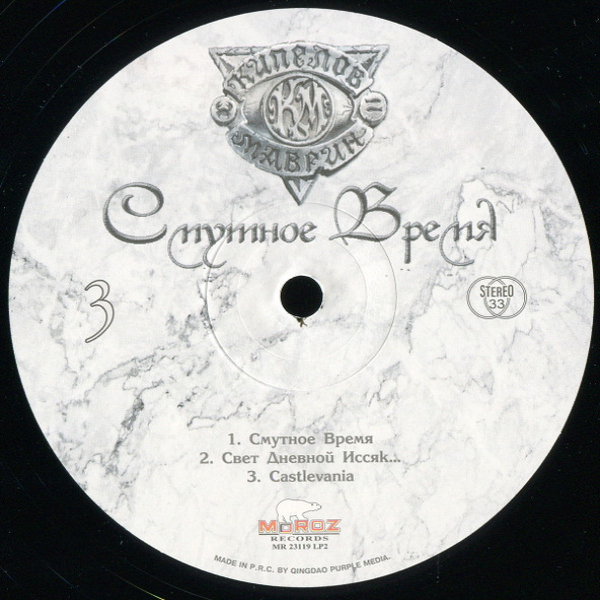 Виниловая пластинка Кипелов & Маврин – Смутное Время - 2LP - рис.8