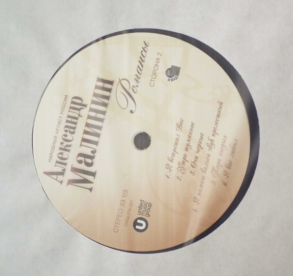 Виниловая пластинка МАЛИНИН АЛЕКСАНДР Романсы LP - рис.3