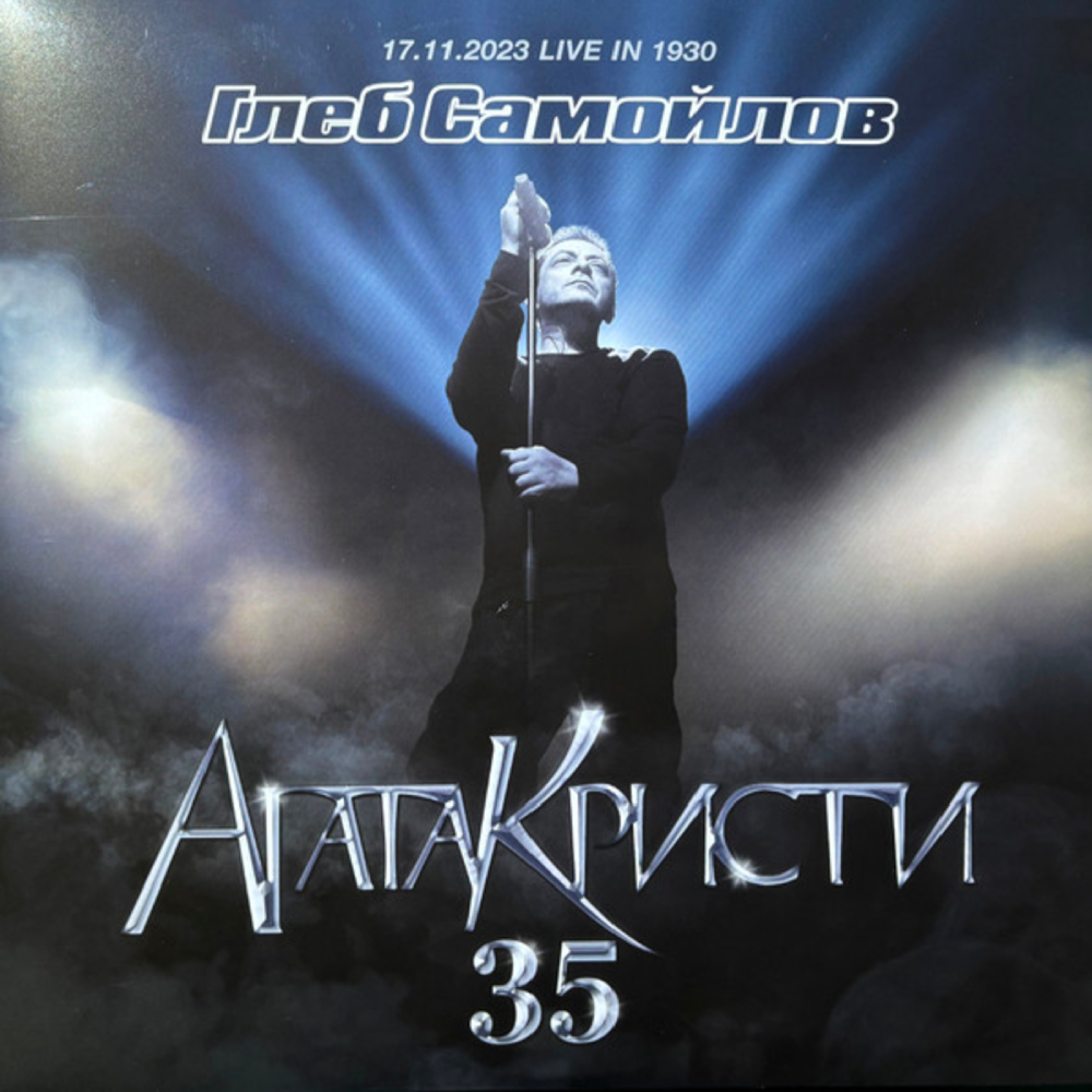 

Виниловая пластинка Глеб Самойлов, – Агата Кристи 35 (17.11.2023 Live in 1930) - 3LP