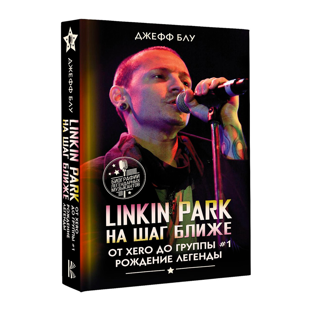 Книга КНИГИ Linkin Park: На шаг ближе. От Xero до группы #1: рождение легенды. Блу Джефф