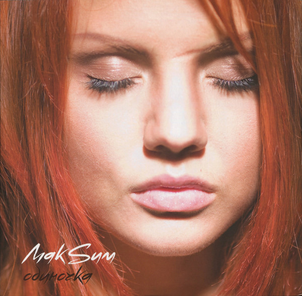 Виниловая пластинка МакSим - Одиночка - Coloured LP - рис.7