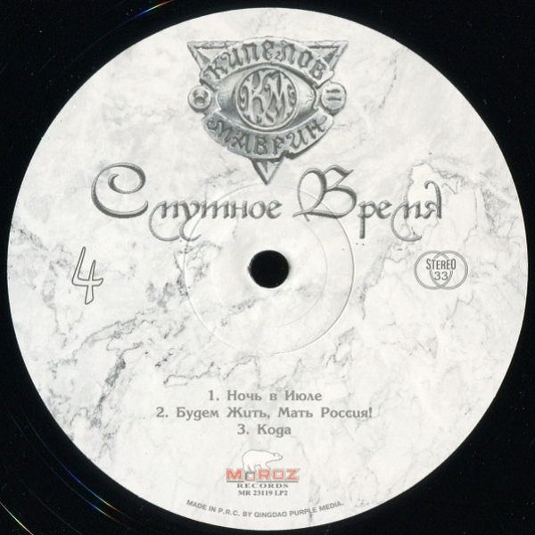 Виниловая пластинка Кипелов & Маврин – Смутное Время - 2LP - рис.9