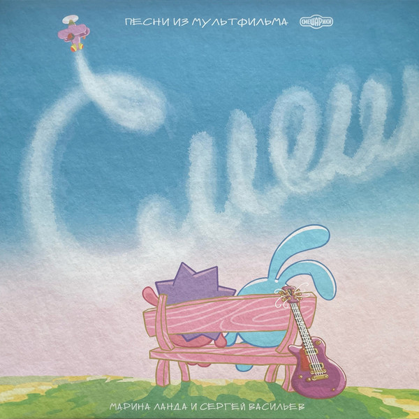 Виниловая пластинка Марина Ланда, Сергей Васильев - Смешарики 20 лет вместе LP - рис.0