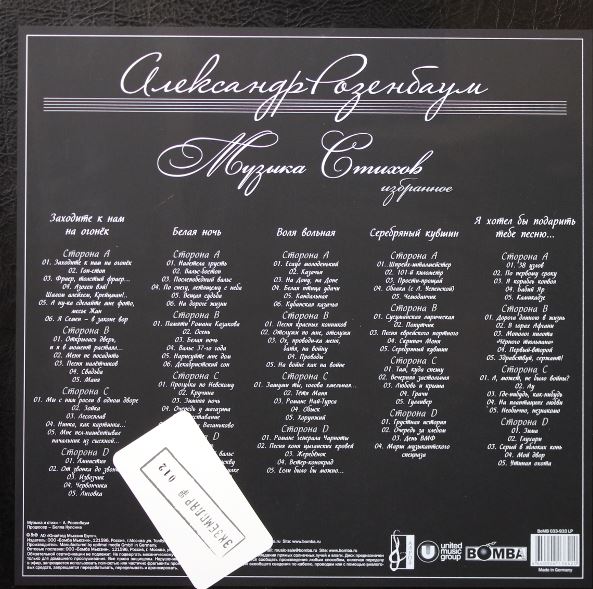 Бокс-сет Александр Розенбаум - Музыка Стихов Box 10LP - рис.1