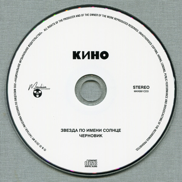 CD-диск Кино - Звезда по имени Солнце - 3CD - рис.3