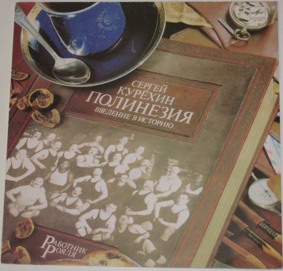 Виниловая пластинка Сергей Курёхин – Полинезия. Введение В Историю LP - рис.0