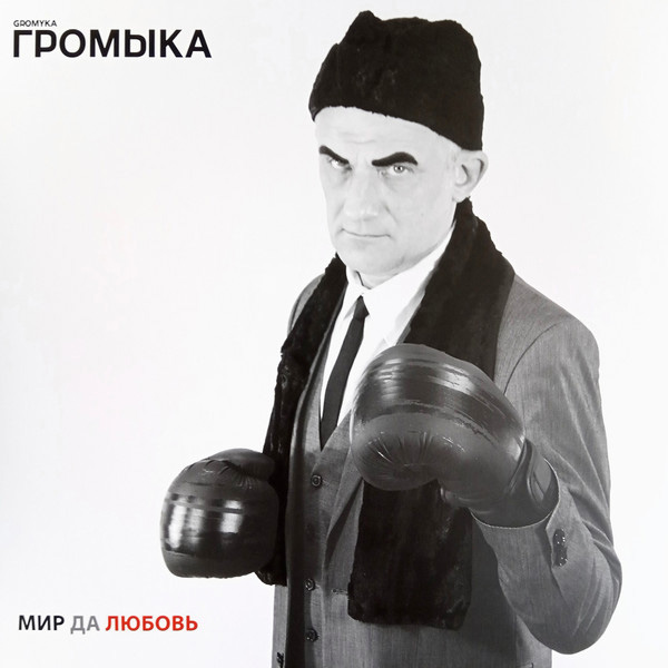 Виниловая пластинка Громыка - Мир Да Любовь - LP - рис.0