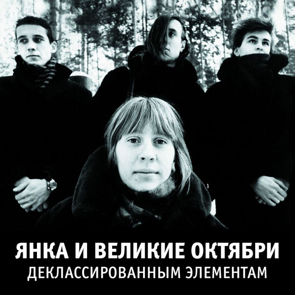 Виниловая пластинка Янка И Великие Октябри ‎– Деклассированным Элементам LP - рис.0