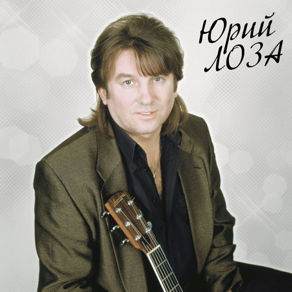 Виниловая пластинка Юрий Лоза – Лучшее ч.2 (Плот) LP - рис.0
