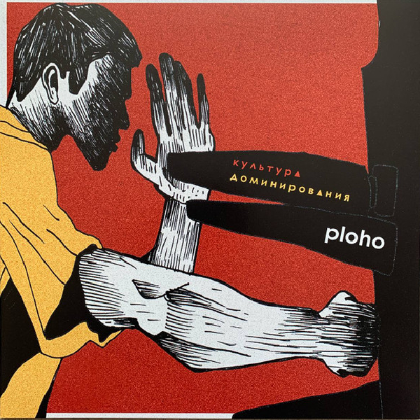 Виниловая пластинка Ploho - Культура доминирования LP - рис.0