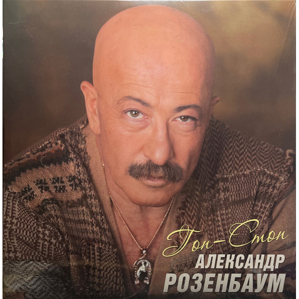 Виниловая пластинка Александр Розенбаум - Гоп-Стоп - LP - рис.0