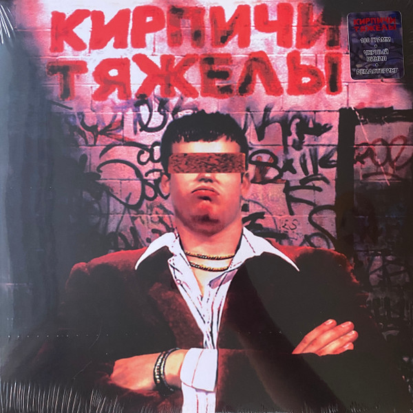 Виниловая пластинка Кирпичи - Кирпичи Тяжелы - LP - рис.0
