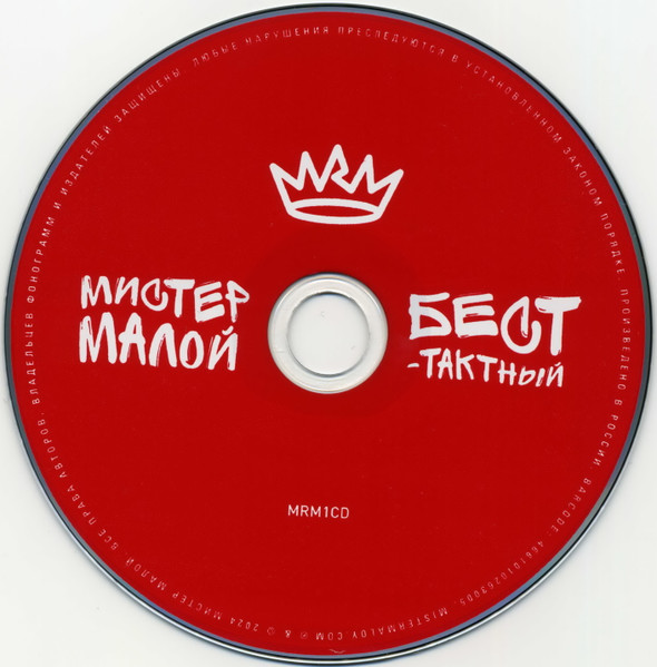CD-диск Мистер Малой – Бест-Тактный - Limited Deluxe Edition CD - рис.2