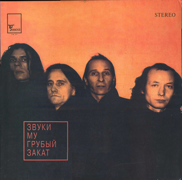 Виниловая пластинка Звуки Му – Грубый Закат LP - рис.0