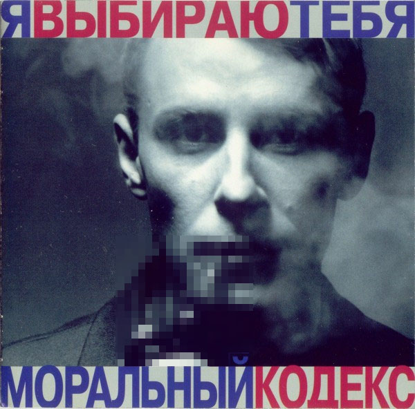 CD-диск Моральный Кодекс – Я Выбираю Тебя CD + DVD - рис.2