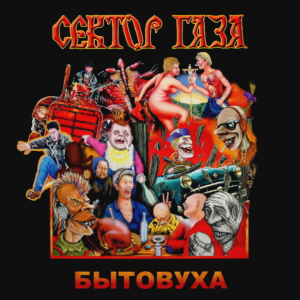 Виниловая пластинка Сектор Газа - Бытовуха - рис.0