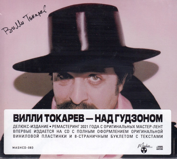 CD-диск Вилли Токарев – Над Гудзоном CD - рис.0