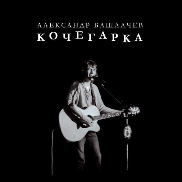 Виниловая пластинка Александр Башлачев – Кочегарка LP - рис.0