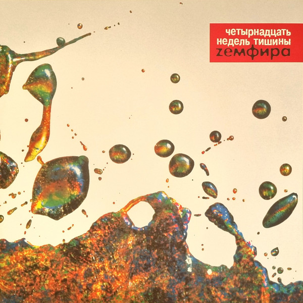 Виниловая пластинка Zемфира – Четырнадцать Недель Тишины - Red LP - рис.0