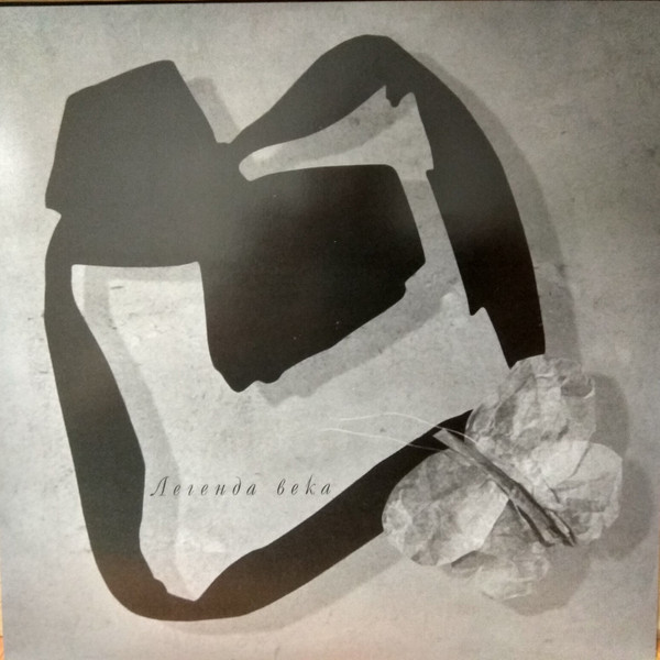 Виниловая пластинка Александр Вертинский – Легенда Века LP - рис.2