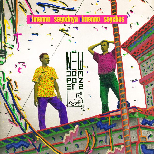 Виниловая пластинка Новые композиторы / New Composers – Именно Сегодня ! Именно Сейчас ! LP - рис.0