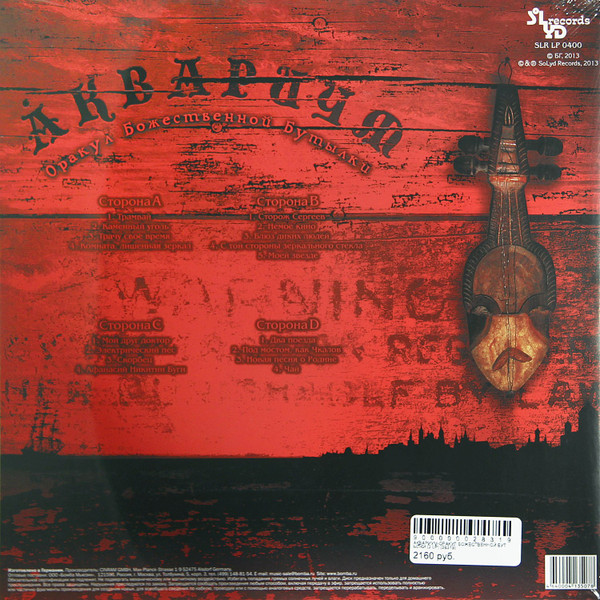 Виниловая пластинка Аквариум – Оракул Божественной Бутылки 2LP - рис.1