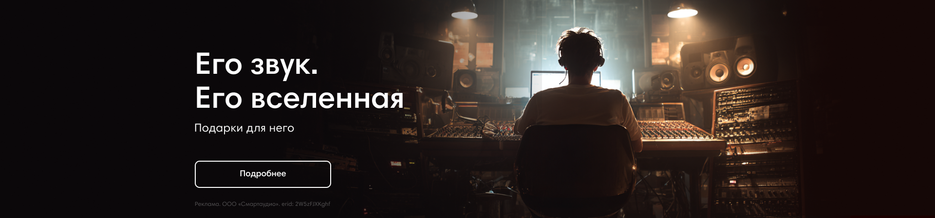 Его звук. Его правила. Подарки для него
