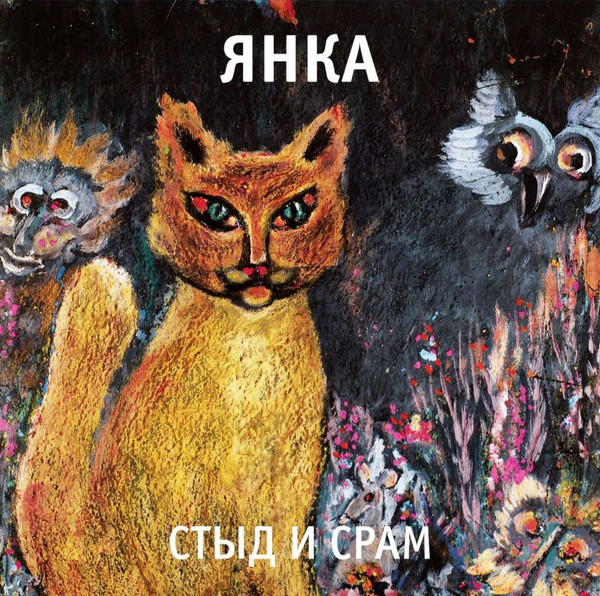 Виниловая пластинка Янка – Стыд И Срам Coloured LP - рис.0