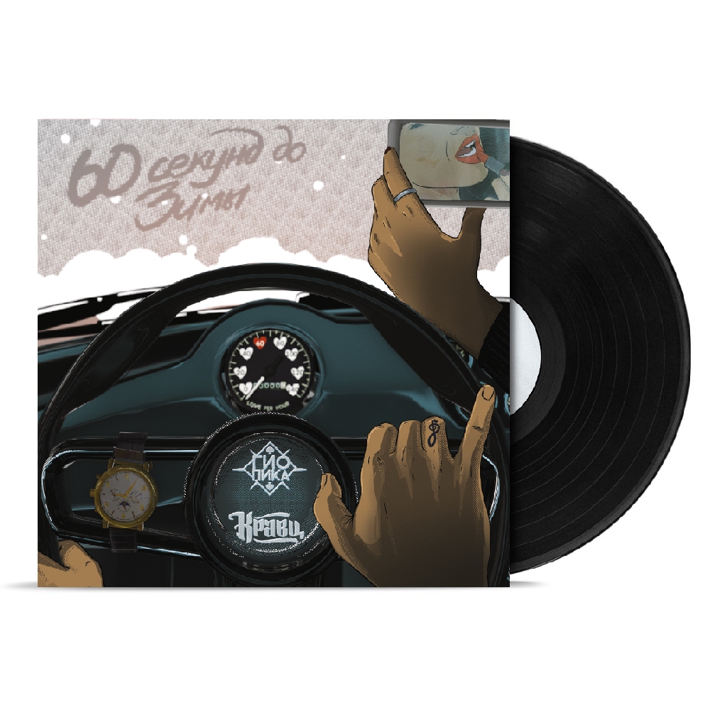 

Виниловая пластинка Кравц, & Гио Пика - 60 Секунд До Зимы (45RPM) LP