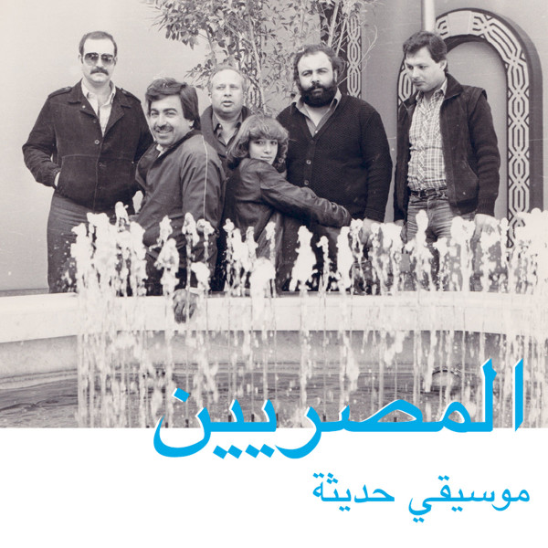 Виниловая пластинка Al Massrieen - Modern Music LP - рис.0