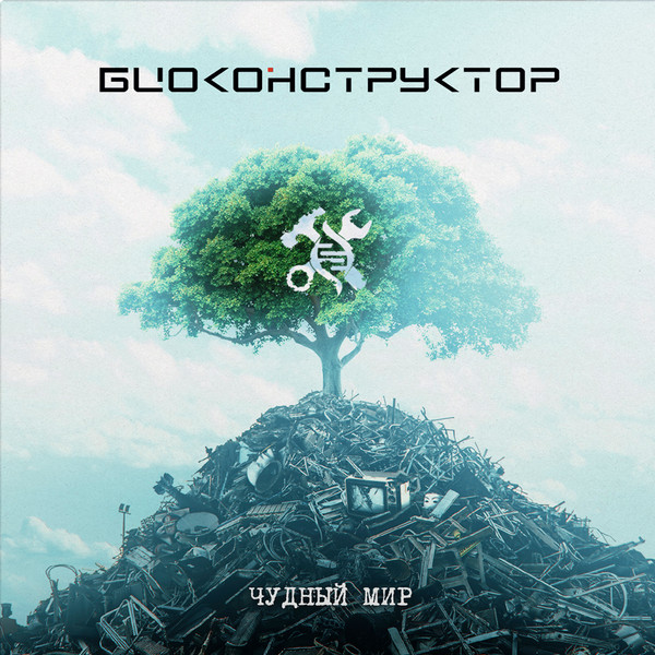 Виниловая пластинка Биоконструктор – Чудный Мир - LP - рис.0