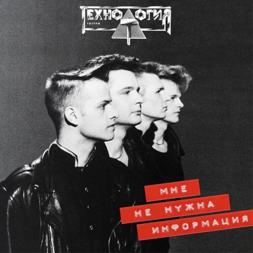Виниловая пластинка Технология - Мне Не Нужна Информация LP - рис.0