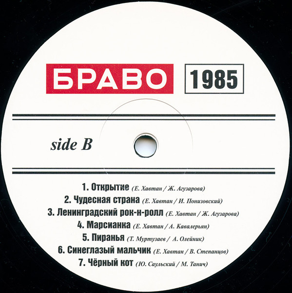 Виниловая пластинка Браво - Браво 1984-1985 LP - рис.4