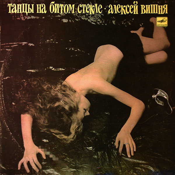 Виниловая пластинка Алексей Вишня - Танцы На Битом Стекле LP - рис.0