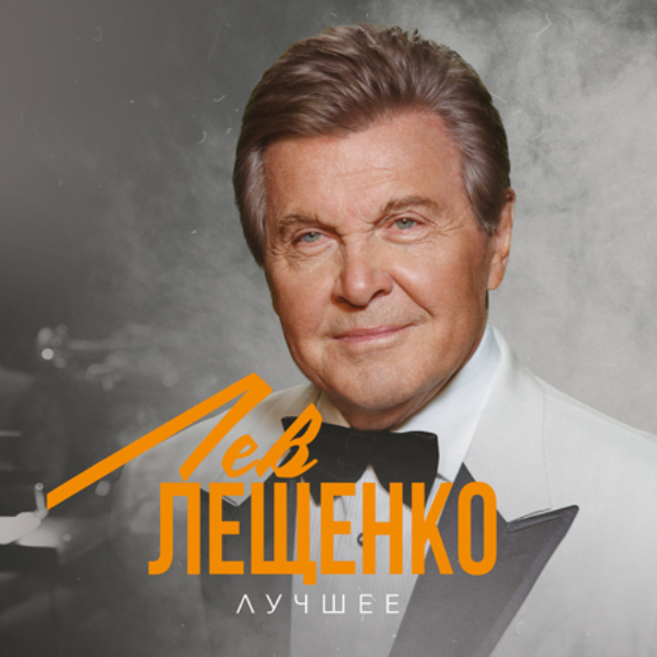 

Виниловая пластинка Лев Лещенко, - Лучшее LP