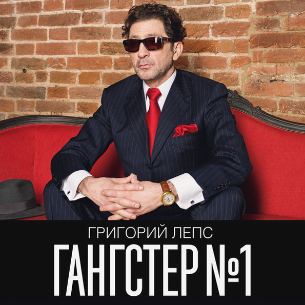 Виниловая пластинка Григорий Лепс – Гангстер №1 - 2LP - рис.0