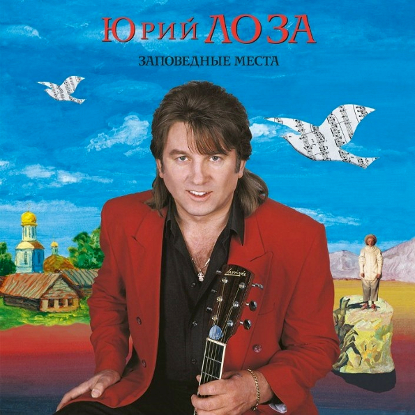Виниловая пластинка Юрий Лоза - Заповедные Места LP - рис.0