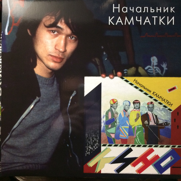 Виниловая пластинка Кино - Начальник Камчатки LP - рис.0